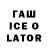 ГАШИШ ice o lator BANDIT_0891
